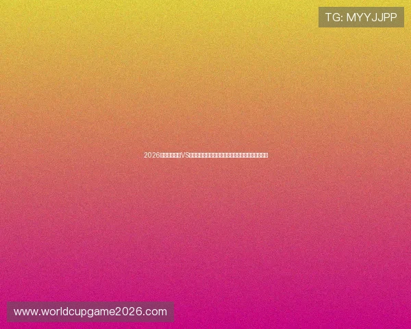2026年世界杯巴西VS海地比赛中各项技术统计指标的详细分析与比赛影响