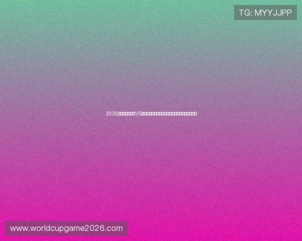 2026年世界杯比利时VS埃及比赛地点公布，比赛时间和赛程安排详细介绍