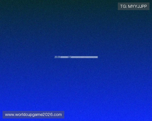 2026年世界杯波黑VS卡塔尔比赛赛程公布，赛事时间及直播安排一览