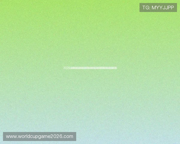 2026年世界杯看点：科技应用提升比赛公平性与观众沉浸式体验的最新发展